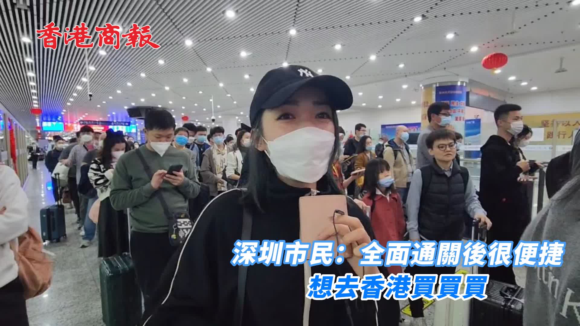有片 | 深圳市民：全面通關方便快捷 想去香港買買買