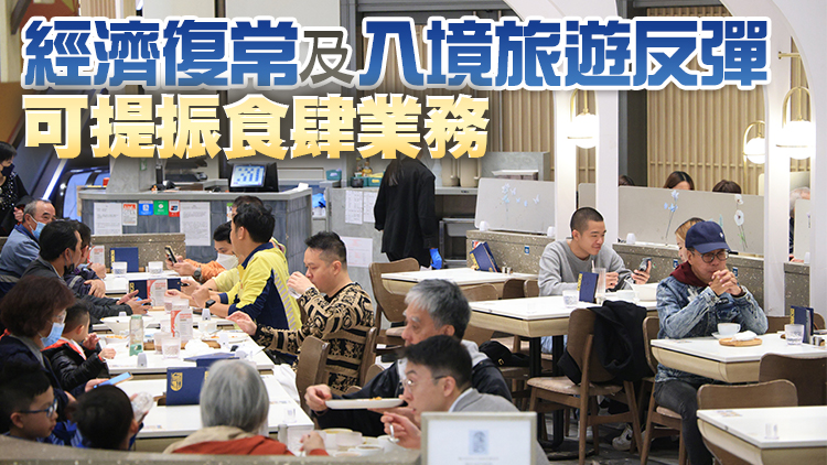 去年第四季本港食肆收益按年升1.6% 去年總收益868億元按年跌6.4%