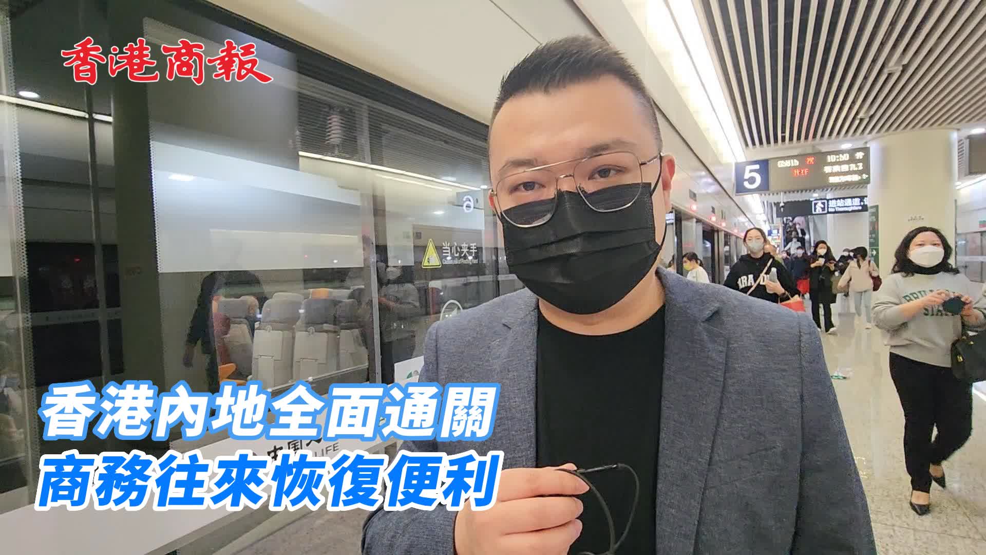 有片 | 香港內地全面通關 商務往來恢復便利