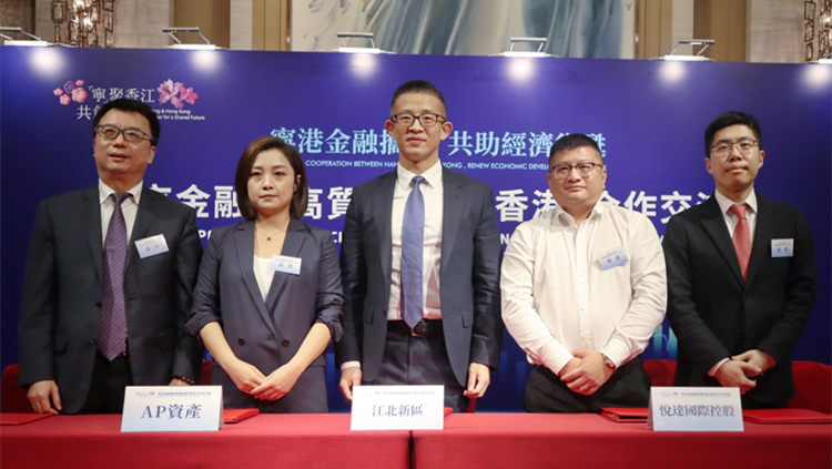 南京金融業高質量發展合作交流會在港舉辦 綠色及科創金融簽約 