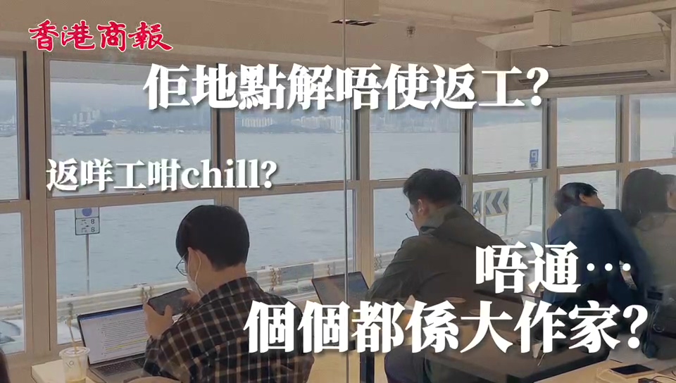 有片｜【港東港西】工作日的辦工時間，人們為什麼會出現在cafe？
