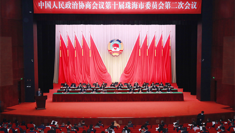 珠海市政協第十屆委員會第二次會議開幕  丘昌賢：加強珠港合作 推動雙方資源共享協同發展