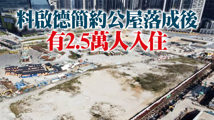 立法會工務小組通過簡約公屋首批149億元撥款