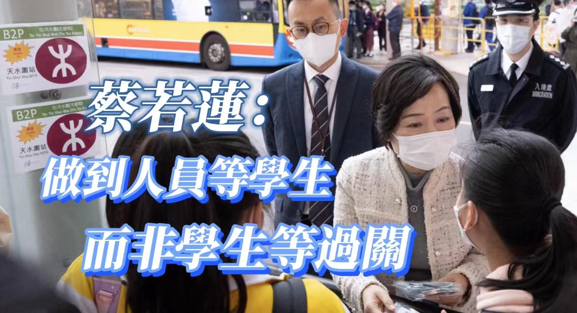 有片 | 蔡若蓮：做到人員等學生 而非學生等過關