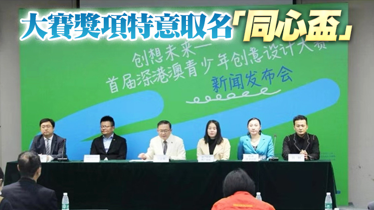設計達人徵集令！首屆深港澳青少年創意設計大賽啟動作品徵集