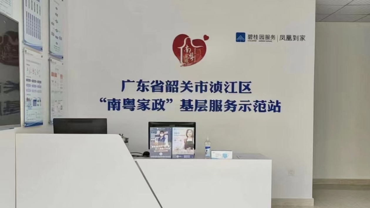 韶關湞江「南粵家政」基層服務全力滿足市民家政需求