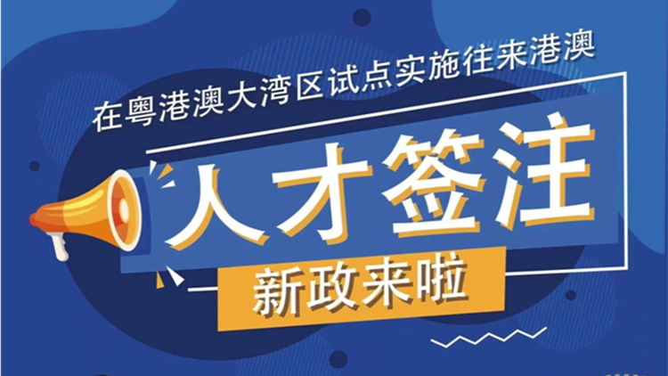 2023年2月20日起粵港澳大灣區內地城市試點實施往來港澳人才簽注政策