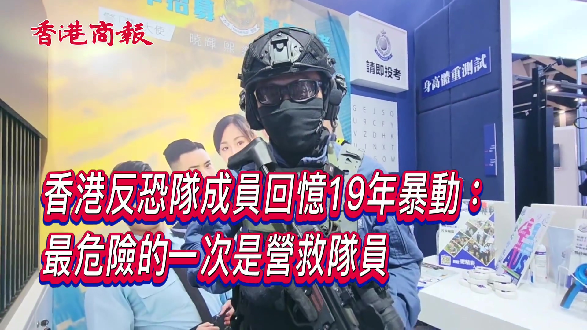 有片｜香港反恐隊成員回憶19年暴動：最危險的一次是營救隊員