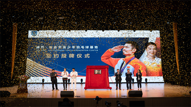 「林丹·謝杏芳青少年羽毛球基地」落戶廈門華希 探索體教融合新路徑