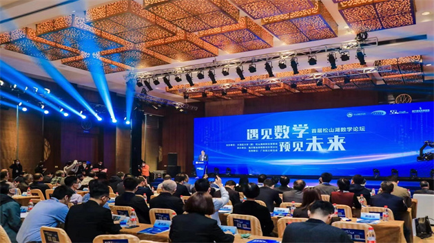 大灣區首個高水平數學學術論壇在東莞松山湖舉行