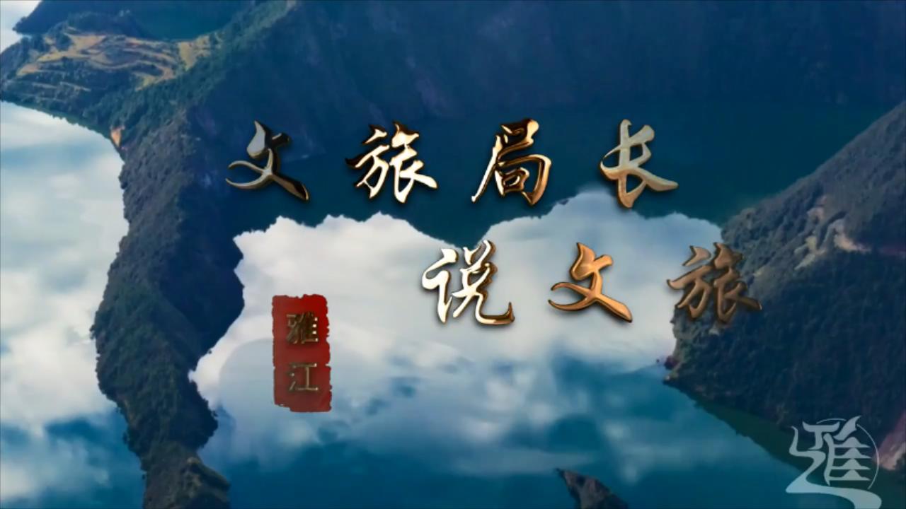 文旅局長說文旅｜318上的懸崖江城——雅江