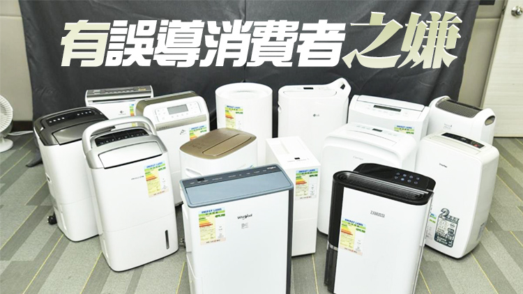消委會測試14款抽濕機 6款抽濕量均低於聲稱數值