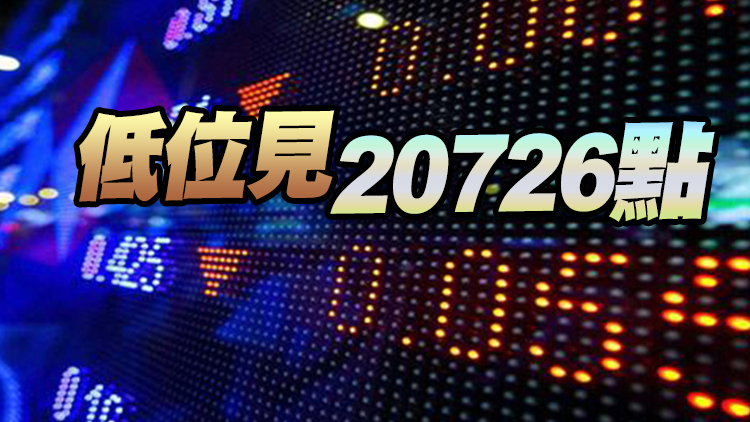 【午市焦點】港股跌勢反覆 半日挫272點