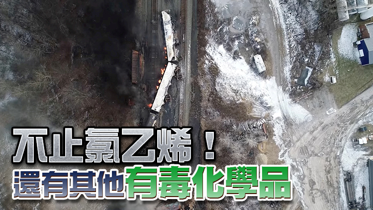俄亥俄州長：脫軌列車竟未被認定為「高危險物質列車」