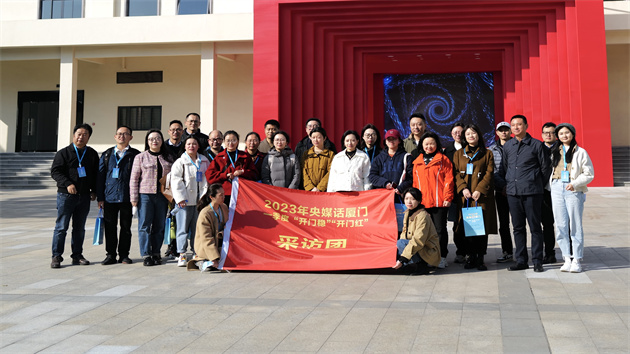 2023年「央媒話廈門」一季度採訪活動啓動