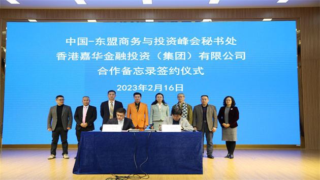 中國-東盟商務與投資峰會秘書處與香港嘉華金投在邕簽署合作備忘錄