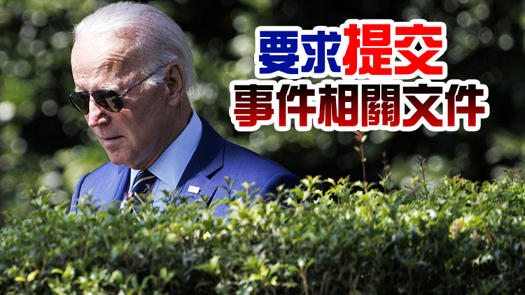 美眾議院監督委員會對拜登政府從阿富汗撤軍事件發起調查