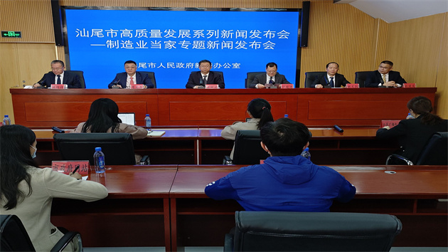 汕尾召開「堅持製造業當家，建設『萬畝千億』產業園區」專題新聞發布會