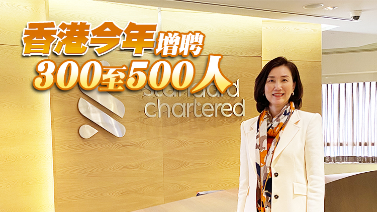 渣打正部署大灣區拓展計劃 禤惠儀：跨境理財新增客戶回到疫前水平