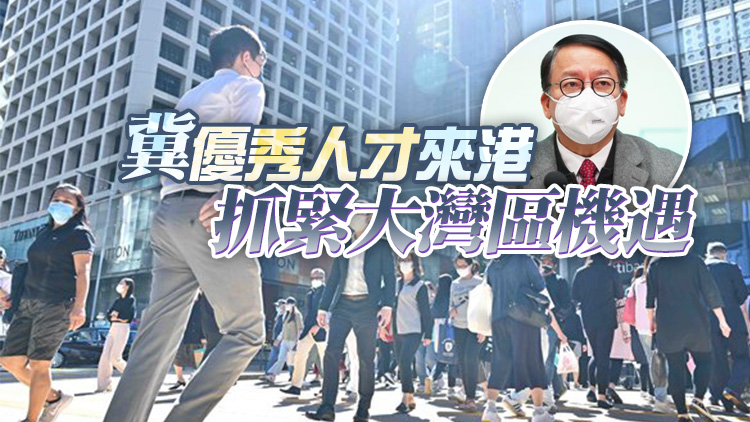 大灣區20日起實施往來港澳人才簽注 陳國基：便利人才來港
