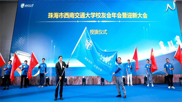 大灣區西南交大校友齊聚珠海共話母校與灣區共發展