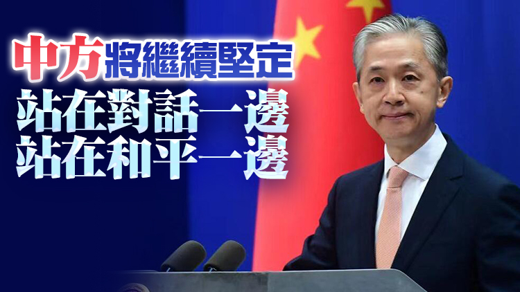 外交部：中方敦促美方為烏克蘭局勢多做實事 停止甩鍋推責