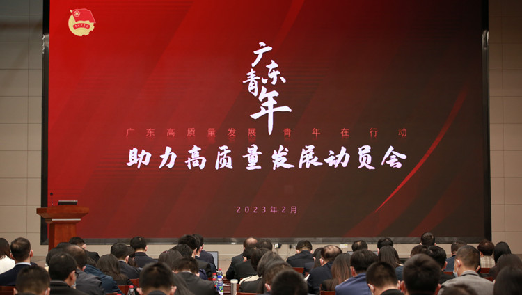 粵將動員超30萬青年助力百縣千鎮萬村高質量發展