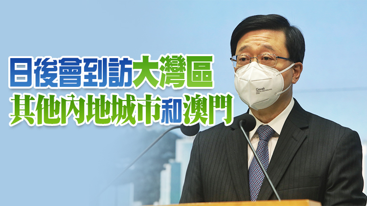 李家超23日率團訪問廣州和深圳 上任後首次對粵港澳大灣區城市訪問