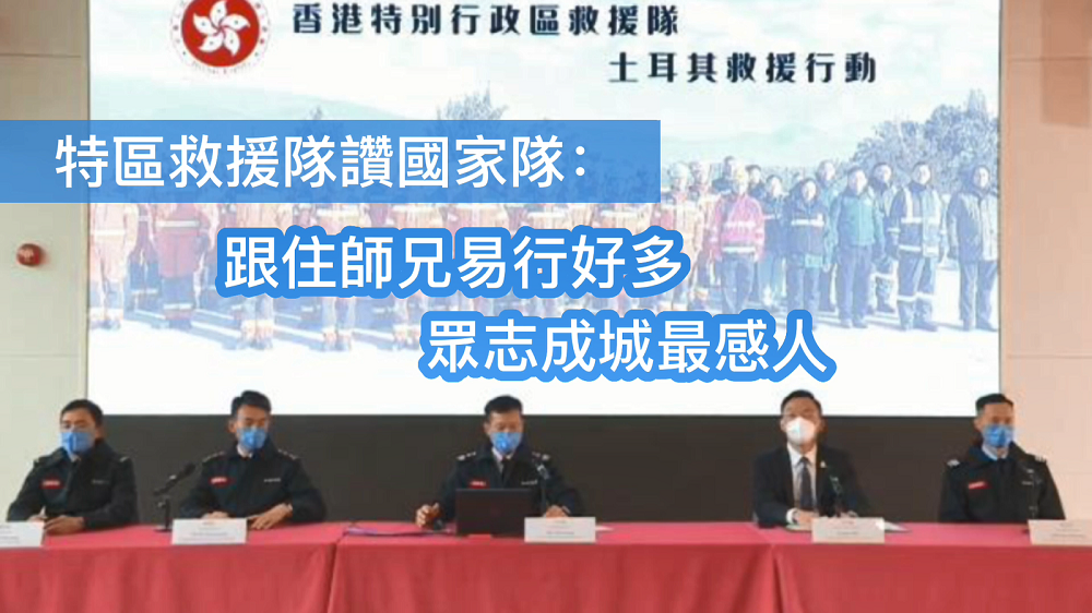 有片 | 特區救援隊讚國家隊：跟住師兄易行好多 眾志成城最感人