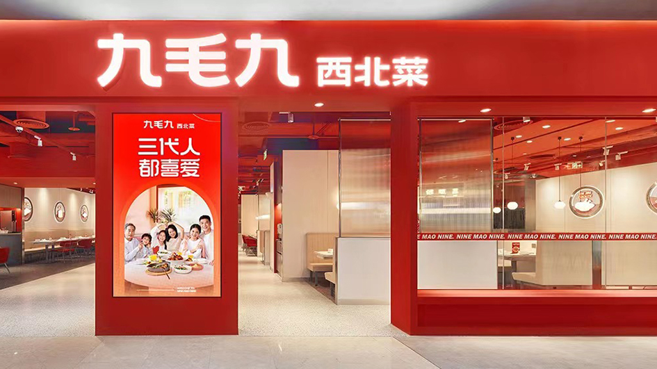 九毛九盈警 料去年盈利跌86%