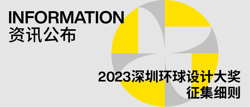 官宣丨2023深圳環球設計大獎徵集細則發布