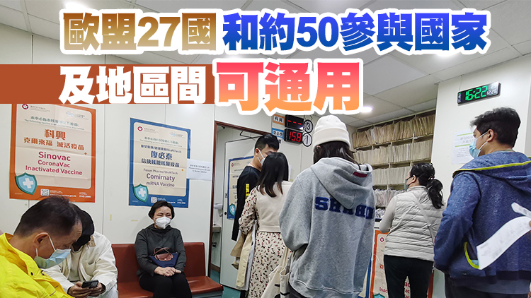 適用於「歐盟數碼新冠通行證機制」的本地新冠紀錄3月7日起可下載