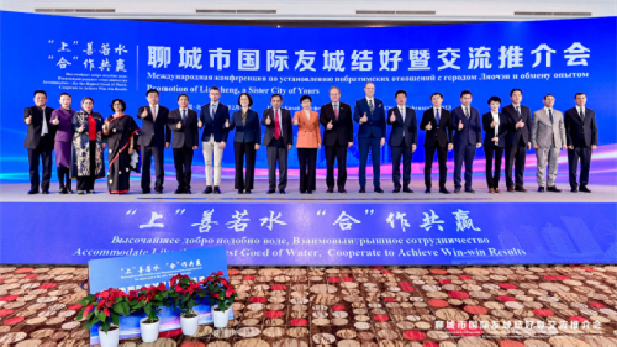 山東省聊城市國際友城結好暨交流推介會在京舉行