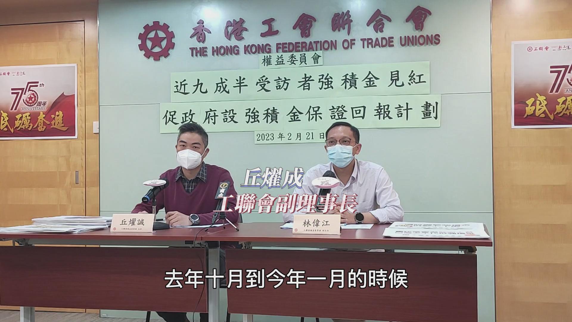 有片丨近9成半受訪者強積金蝕入肉 工聯會促政府推「保底」計劃