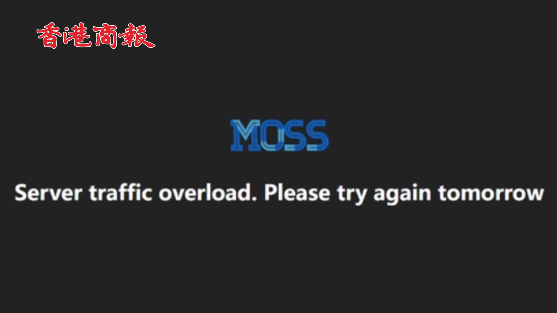 有片 | 中國首個類ChatGPT模型MOSS伺服器被擠崩 團隊回應：模型還非常不成熟