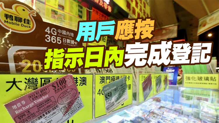 港府：電話卡登記限期今日屆滿 日內未完成實名登記「太空卡」將會被停用