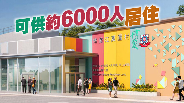 元朗「博愛江夏圍村」正式竣工入伙 提供近2000個單位
