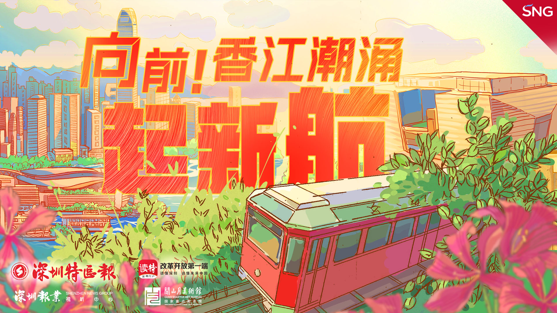 有片丨向前！香江潮湧起新航
