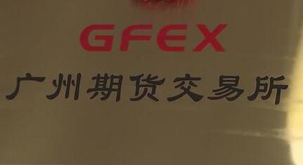 央行等多部門：支持廣州期貨交易所建設電力期貨市場