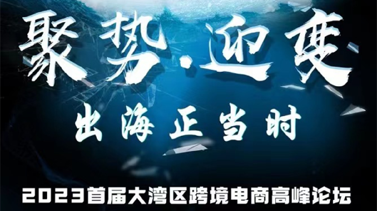 300家企業就位！2023首屆大灣區跨境電商高峰論壇下周啟幕