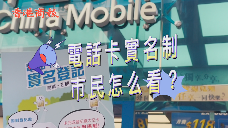 有片 | 電話卡實名制今截止 市民表支持：可以減少騙案