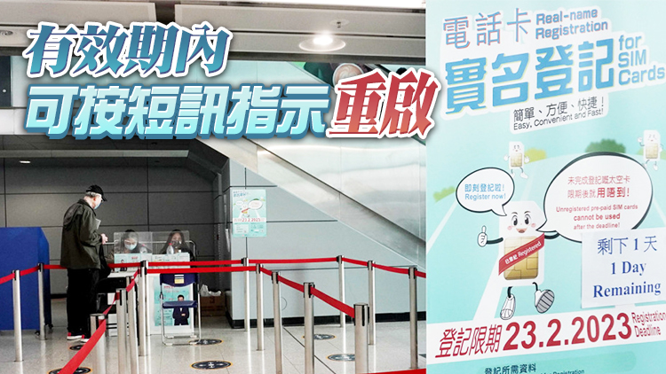 港府：電話儲值卡實名限期已屆滿 未完成登記的將不能繼續使用