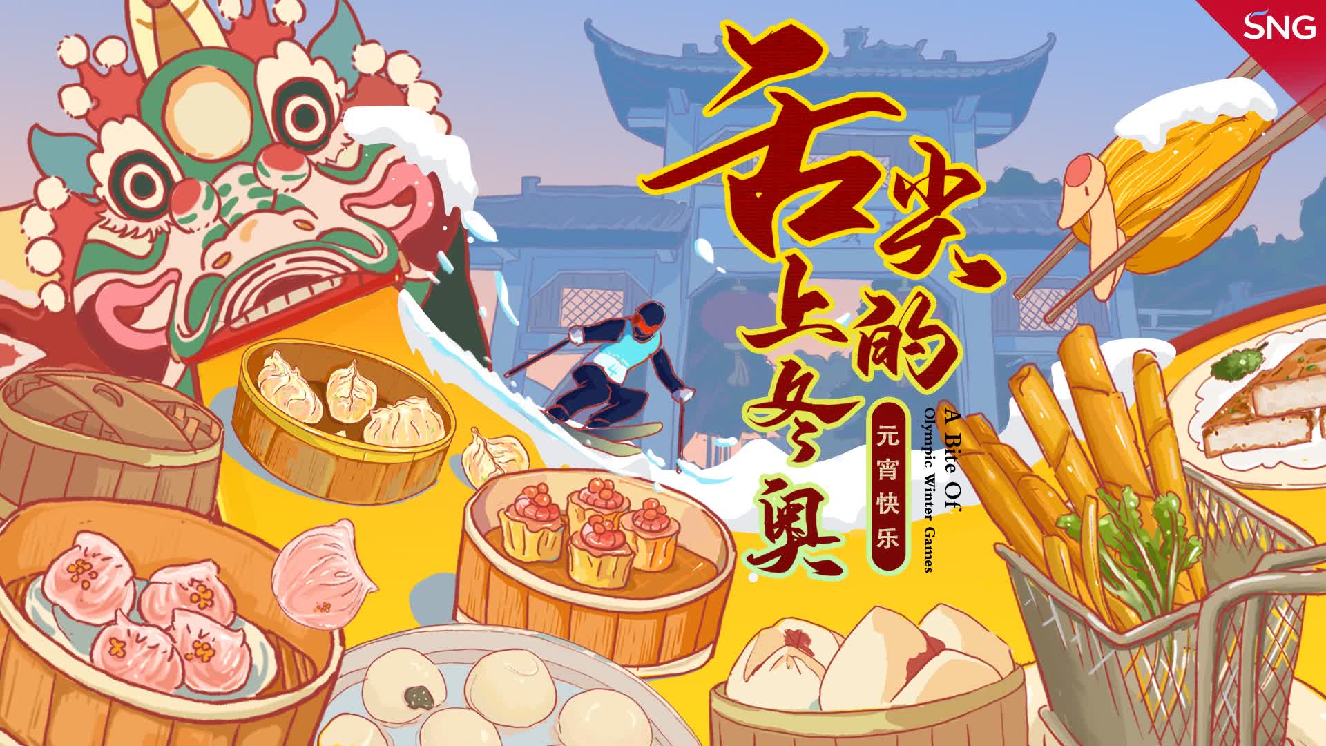 有片 | 《舌尖上的冬奧》