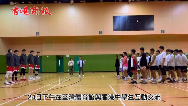 有片 | 國家男籃親授「私教課」 香港中學生：心臟砰砰 好像在做夢