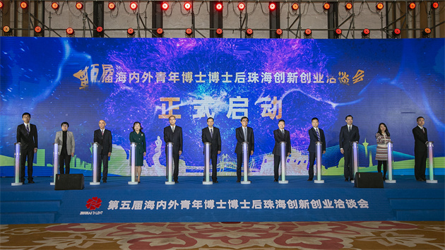 珠海第五屆海內外青年博士博士後創新創業洽談會拉幕