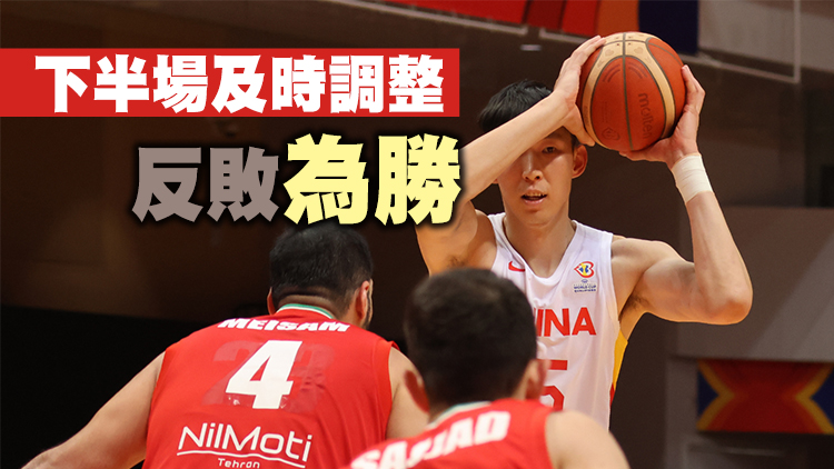 86:74反勝伊朗在港連贏兩場 吳前：不畏艱難勇往直前，這就是中國隊！