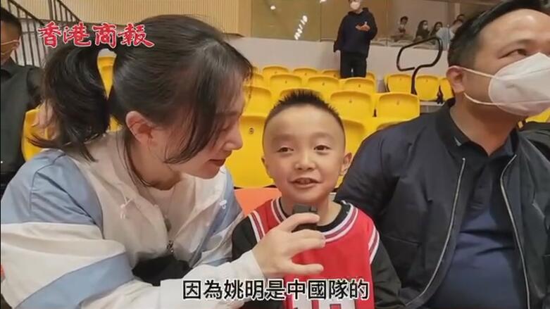 有片 | 7歲小球迷跨境追「星」：姚明世界最厲害 想和他組隊