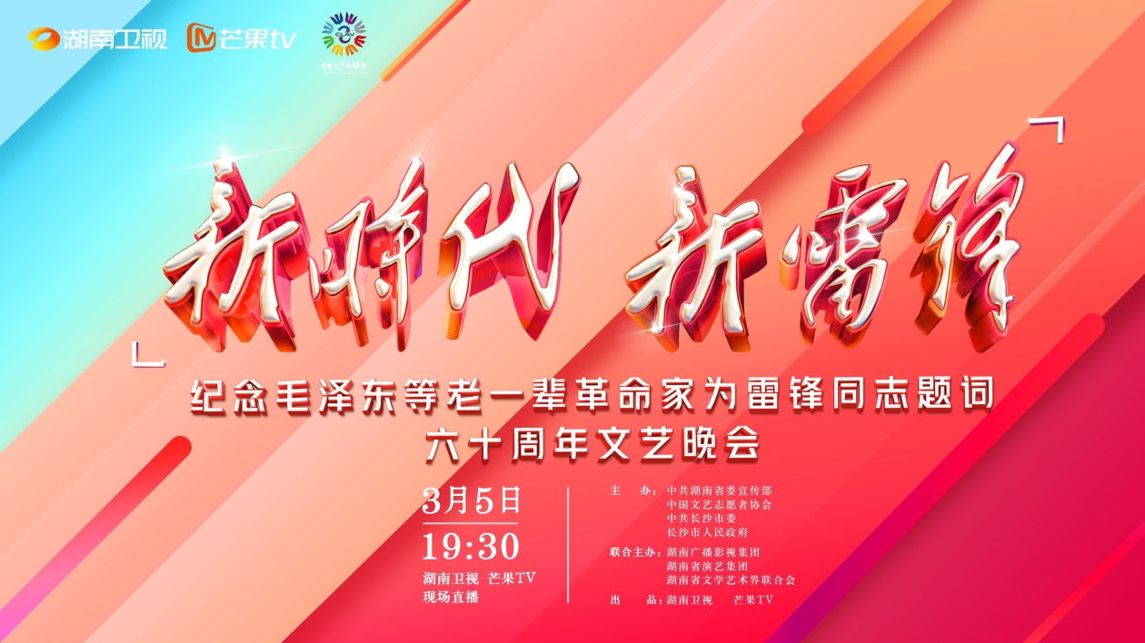 「新時代 新雷鋒」主題文藝晚會3月5日直播 榜樣人物齊聚引追「鋒」潮流