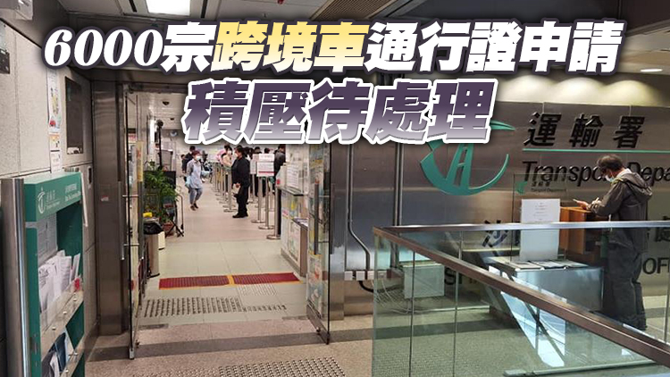 運輸署加快國際通行許可證審批 最快7個工作日辦好