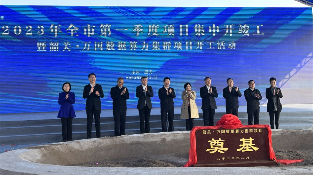 韶關·萬國數據算力集群項目曲江開工 總投33.57億